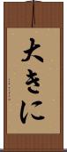 大きに Scroll