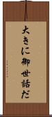 大きに御世話だ Scroll