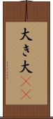 大き Scroll