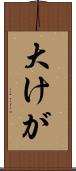 大けが Scroll