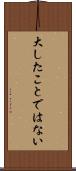 大したことではない Scroll
