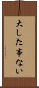 大した事ない Scroll