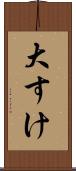 大すけ Scroll