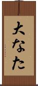 大なた Scroll