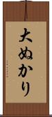 大ぬかり Scroll