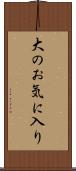 大のお気に入り Scroll