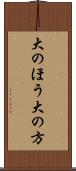 大のほう Scroll
