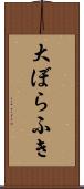 大ぼらふき Scroll