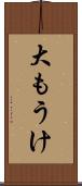 大もうけ Scroll