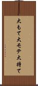 大もて Scroll