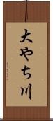 大やち川 Scroll