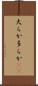 大らか Scroll