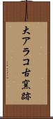 大アラコ古窯跡 Scroll