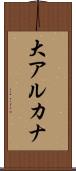 大アルカナ Scroll