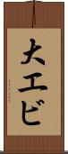 大エビ Scroll