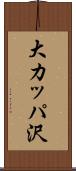 大カッパ沢 Scroll