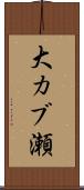 大カブ瀬 Scroll