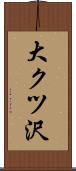 大クツ沢 Scroll