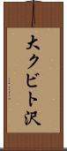 大クビト沢 Scroll