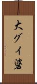 大グイ碆 Scroll
