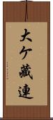 大ケ藏連 Scroll