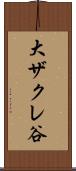 大ザクレ谷 Scroll
