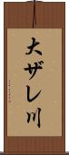 大ザレ川 Scroll
