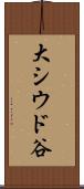 大シウド谷 Scroll