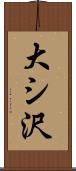 大シ沢 Scroll