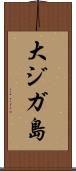 大ジガ島 Scroll