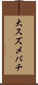 大スズメバチ Scroll