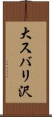 大スバリ沢 Scroll