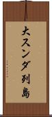 大スンダ列島 Scroll