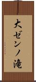 大ゼンノ滝 Scroll