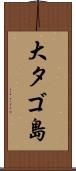 大タゴ島 Scroll