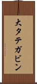 大タテガビン Scroll