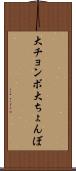 大チョンボ Scroll