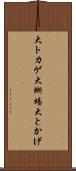 大トカゲ Scroll