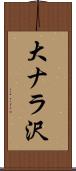 大ナラ沢 Scroll