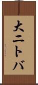 大ニトバ Scroll