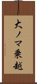 大ノマ乗越 Scroll