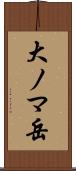 大ノマ岳 Scroll