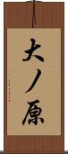 大ノ原 Scroll