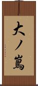 大ノ嶌 Scroll