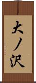 大ノ沢 Scroll