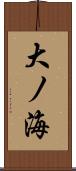 大ノ海 Scroll