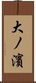 大ノ濱 Scroll