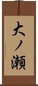 大ノ瀬 Scroll
