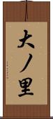 大ノ里 Scroll