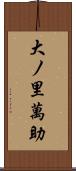 大ノ里萬助 Scroll